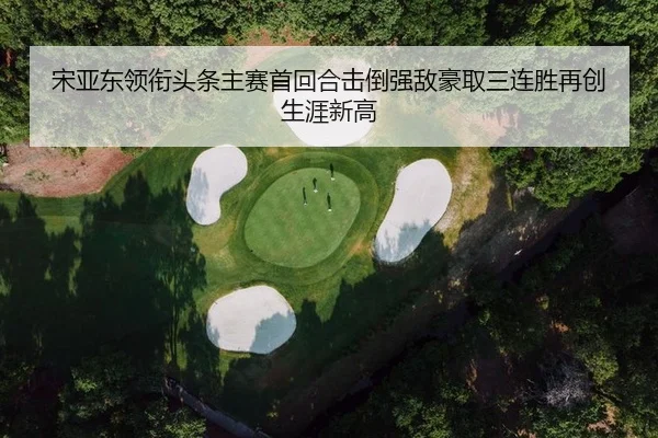 song-ya-dong-ling-xian-tou-tiao-zhu-sai-shou-hui-he-ji-dao-qiang-di-hao-qu-san-lian-sheng-zai-chuang-sheng-ya-xin-gao-2-681.jpg
