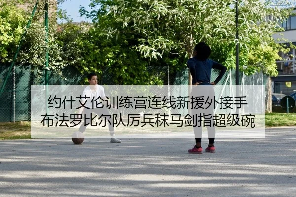 约什艾伦训练营连线新援外接手 布法罗比尔队厉兵秣马剑指超级碗